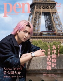 Pen (ペン) 2025年 12月号増刊【表紙：佐久間大介（Snow Man）】 / Pen編集部 【雑誌】