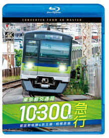 ビコム ブルーレイシリーズ: : 東京都交通局10-300形 急行 都営新宿線 &amp; 京王線・相模原線 本八幡〜新宿〜橋本 【BLU-RAY DISC】