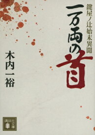 一万両の首 鍵屋ノ辻始末異聞 講談社文庫 / 木内一裕 【文庫】