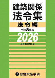 令和8年版 建築関係法令集法令編 / 総合資格学院 【本】