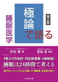 極論で語る睡眠医学 第2版 極論で語る シリーズ / 河合真 【本】