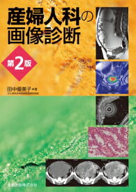産婦人科の画像診断 第2版 / 田中優美子 【本】
