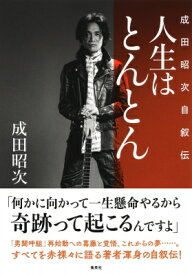 人生はとんとん—成田昭次自叙伝— / 成田昭次 【本】