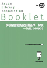 学校図書館施設設備基準 解説 「対話」から始める JLA Booklet / 日本図書館協会学校図書館部会 【全集・双書】