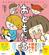 おともだちえほん はじめての「よのなかルールブック」 / 高濱正伸 【本】