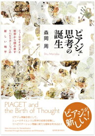 ピアジェ・思考の誕生 ニューロサイエンスと哲学から読み直すリハビリテーションの新しい地平 / 森岡周 【本】