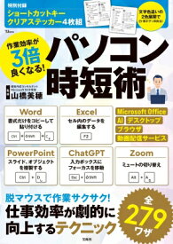作業効率が3倍良くなる! パソコン時短術 TJMOOK / 山橋美穂 【ムック】