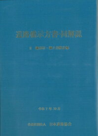 道路橋示方書・同解説 II 鋼部材・鋼上部構造編(令和7年10月) / 日本道路協会 【本】