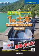 令和8年度 分野別問題解説集 1級土木施工管理技術検定試験 第一次検定 スーパーテキスト / 森野安信 【本】