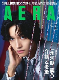 AERA (アエラ) 2025年 11月 10日増大号【表紙：佐野晶哉（Aぇ! group）】 / AERA編集部 【雑誌】
