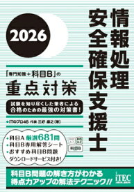 2026 情報処理安全確保支援士「専門知識+科目B」の重点対策 / 三好康之 【本】