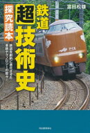 鉄道超技術史探究読本 鉄道を劇的に進化させた革新テクノロジーの数々! / 富田松雄 【本】