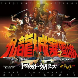 トワイライト・ウォリアーズ 決戦!九龍城砦 オリジナル・サウンドトラック 【CD】