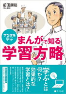 まんがで知る 学習方略 学び方を学ぶ / 前田康裕 【本】