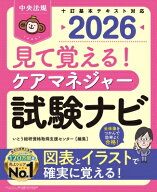 見て覚える!ケアマネジャー試験ナビ 2026 / いとう総研資格取得支援センター 【本】