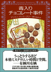 毒入りチョコレート事件 創元推理文庫 / アントニイ・バークリー 【文庫】