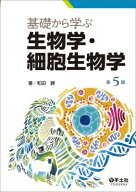 基礎から学ぶ生物学・細胞生物学 第5版 / 和田勝 【本】