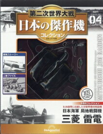 隔週刊 第二次世界大戦 日本の傑作機コレクション 12月 9日号 4号 / 隔週刊第二次世界大戦 日本の傑作機コレクション 【雑誌】