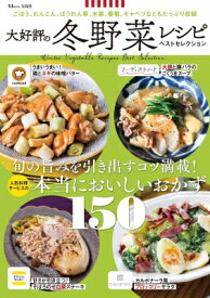 大好評の冬野菜レシピ ベストセレクション Tjmook 【ムック】