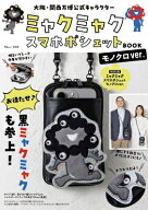 大阪・関西万博公式キャラクターミャクミャク スマホポシェットBOOK モノクロver. TJMOOK 【ムック】