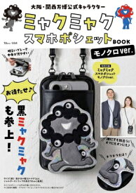 大阪・関西万博公式キャラクターミャクミャク スマホポシェットBOOK モノクロver. TJMOOK 【ムック】