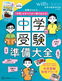 中学受験準備大全 知識ゼロから「中受」のすべてが一冊でわかる! 講談社 MOOK / 講談社 【ムック】