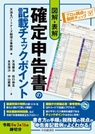 図解・表解 確定申告書の記載チェックポイント 令和8年3月16日締切分 / 天池 &amp; パートナーズ税理士事務所 【本】