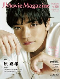 J Movie Magazine Vol.125【表紙：原 嘉孝 『初恋芸人』】［パーフェクト・メモワール］ 【ムック】