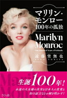 マリリン・モンロー100年の孤独 / 遠藤突無也 【本】