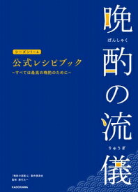 晩酌の流儀シーズン1〜4公式レシピブック すべては最高の晩酌のために / 晩酌の流儀4製作委員会 【本】