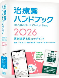 治療薬ハンドブック 2026 薬剤選択と処方のポイント / 堀正二 【本】