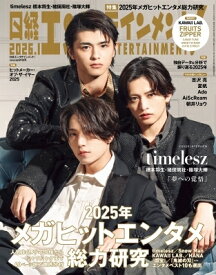 日経エンタテインメント! 2026年 1月号【表紙：橋本将生・猪俣周杜・篠塚大輝（timelesz）】 / 日経エンタテインメント!編集部 【雑誌】