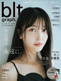 blt graph.vol.113【表紙：久保史緒里（乃木坂46）】［B.L.T.MOOK］ 【ムック】