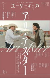 ユリイカ2026年1月号　特集＝アリ・アスター　-『ヘレディタリー／継承』『ミッドサマー』『ボーはおそれている』、そして『エディントンへようこそ』へ- / ユリイカ編集部 【ムック】