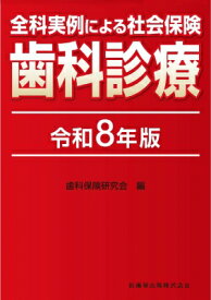 全科実例による 社会保険歯科診療 令和8年版 / 歯科保険研究会 【本】