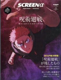 SCREENα(アルファ) 呪術廻戦5th Anniversary総力特集号 SCREEN (スクリーン) 2025年 11月号増刊 【雑誌】