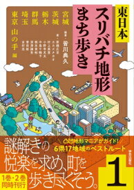東日本スリバチ地形まち歩き 1 宮城・茨城・栃木・群馬・埼玉・東京山の手 編 / 皆川典久 【本】