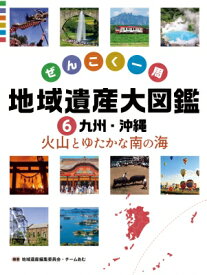 九州・沖縄 火山とゆたかな南の海 6 ぜんこく一周 地域遺産大図鑑 / 地域遺産編集委員会・チームあむ 【図鑑】
