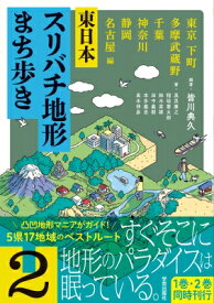 東日本スリバチ地形まち歩き 2 東京下町・多摩武蔵野・千葉・神奈川・静岡・名古屋 編 / 皆川典久 【本】