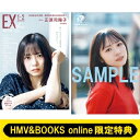 《HMV &amp; BOOKS online限定特典：正源司陽子（日向坂46）ポストカードB》EX (イーエックス) 大衆 2026年 1・2月号 …
