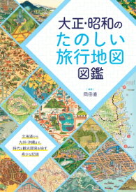 大正・昭和のたのしい旅行地図図鑑 / 岡田直 【本】
