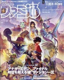 週刊ファミ通 2025年 12月 25日号 / ファミ通 【雑誌】