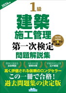1級建築施工管理第一次検定問題解説集 2026年版 / 地域開発研究所 【本】