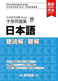 日本留学試験(EJU)予想問題集 日本語 聴読解・聴解 / 啓程 【本】