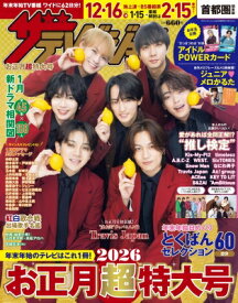 ザテレビジョンお正月超特大号 首都圏関東版 2026年 1月号【表紙：Travis Japan】 / ザテレビジョン編集部 【雑誌】