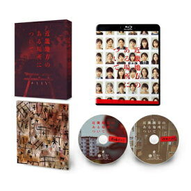 近畿地方のある場所について Blu-ray豪華版 (特典DVD付) 【BLU-RAY DISC】