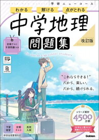 ニューコース問題集 中学地理 改訂版 学研ニューコース問題集 / Gakken 【全集・双書】