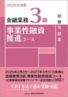 金融業務3級事業性融資推進コース試験問題集 2026年度版 / 金融財政事情研究会検定センター 【本】