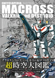 エンサイクロペディア マクロス バルキリー &amp; デストロイド / GAGraphic編集部 【本】