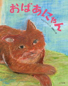 おばあにゃん / ななもりさちこ 【絵本】